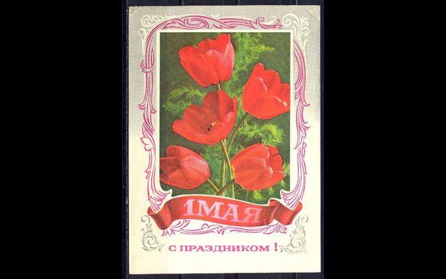 СССР 1977 1 Мая С праздником Подписана 031/012
