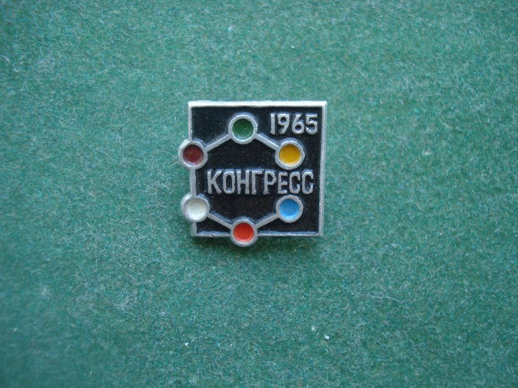 Химический Конгресс 1965 год. Москва.
