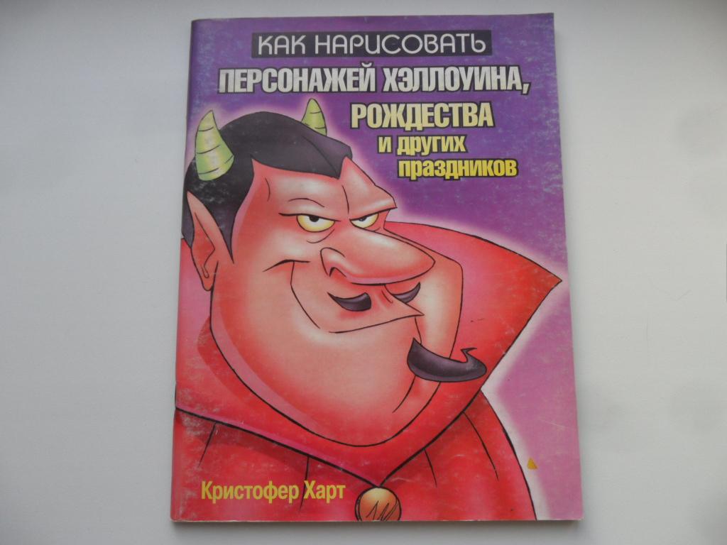 Как нарисовать персонажей Хэллоуина, Рождества и других праздников. Харт Кристофер.