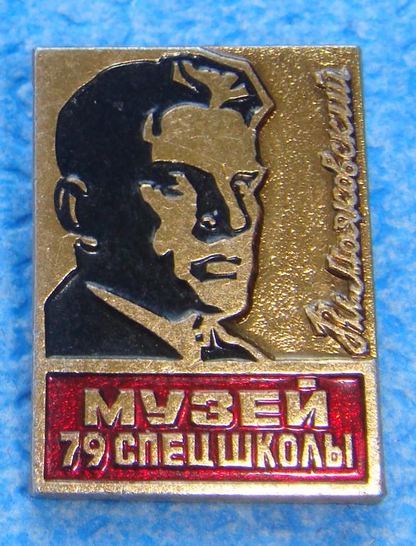Значок Музей 79 СПЕЦШКОЛЫ Вл. МАЯКОВСКИЙ СССР