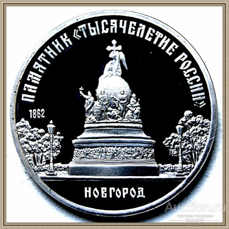 5 рублей 1988 г.ЛМД  Памятник «Тысячелетие России» в Новгороде  РОССИЯ Proof