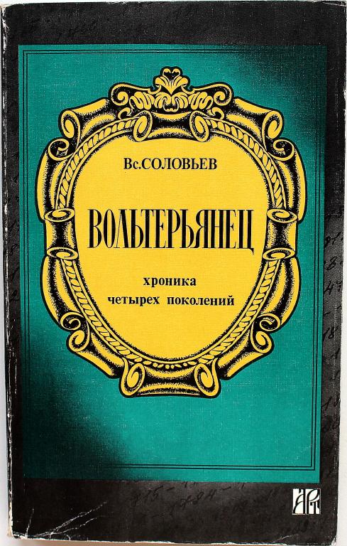В. Соловьев «ВОЛЬТЕРЬЯНЕЦ» (АРТ, 1991)
