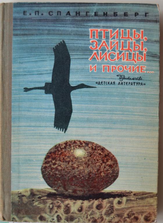 Спангенберг Е.П.- Птицы, зайцы, лисицы и прочие - 35