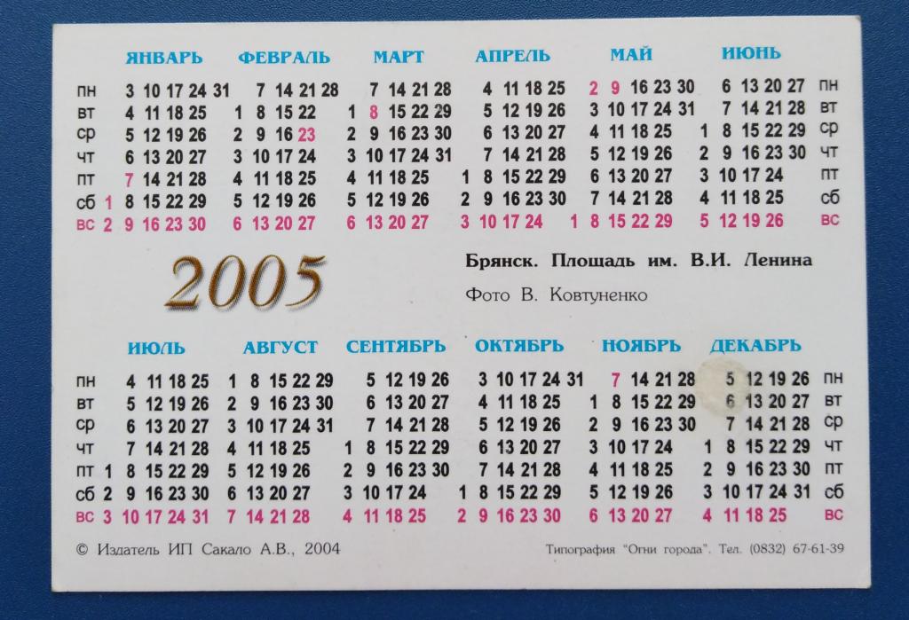 Май 2005 года сколько лет. Календарь 2005. Календарь за 2005 год. Календар2005 года по месяцам. Производственный календарь 2005.