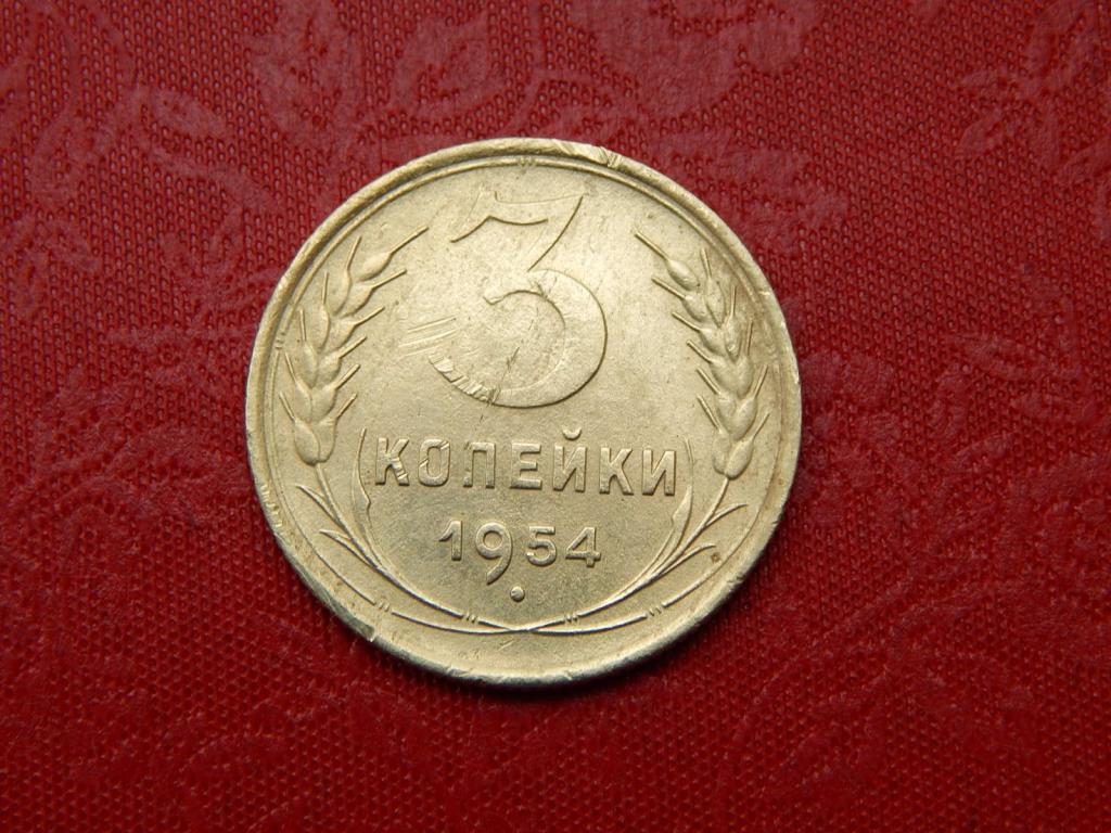 3 копейки 1954 года Шт4.3 Аз50