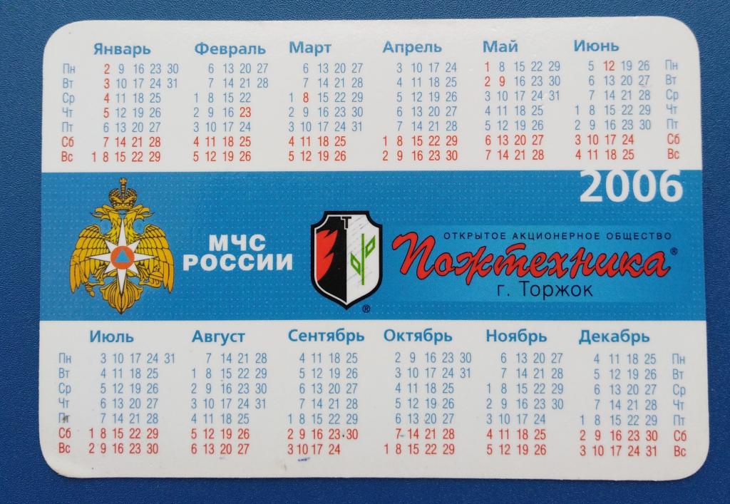 Календарь 2006 год с праздником Календарь 2006 года. Рекламный.