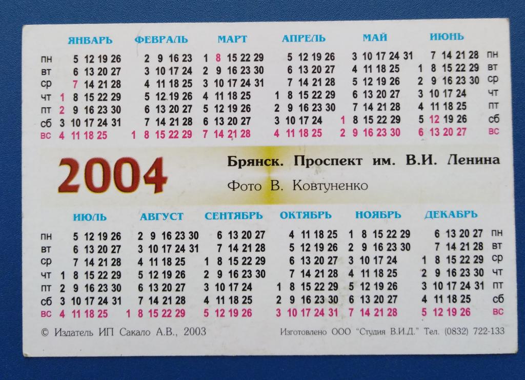 Календарь 2004 года. г. Брянск. 