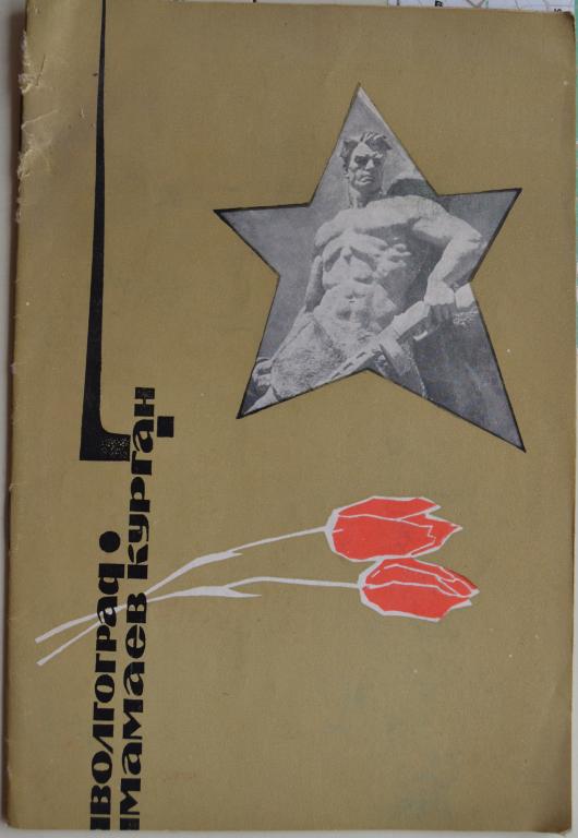 Мамаев Курган путеводитель - Волгоград 1966 г - 8
