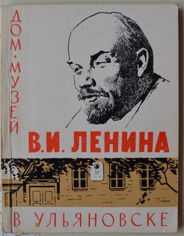 Дом Музей В.И.Ленина в Ульяновске - Саратов 1966 г.