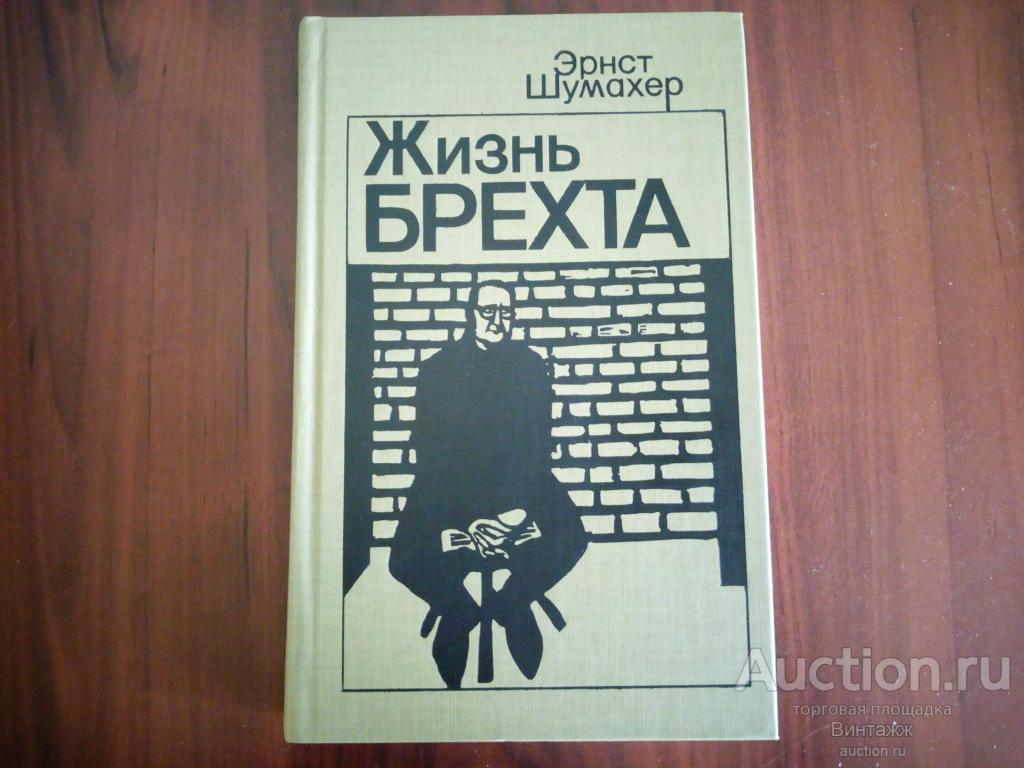 Книга Шумахер Жизнь Брехта 1988