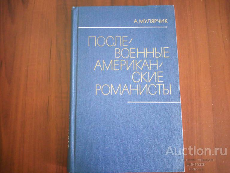 Книга Мулярчик Послевоенные американские романисты 1980