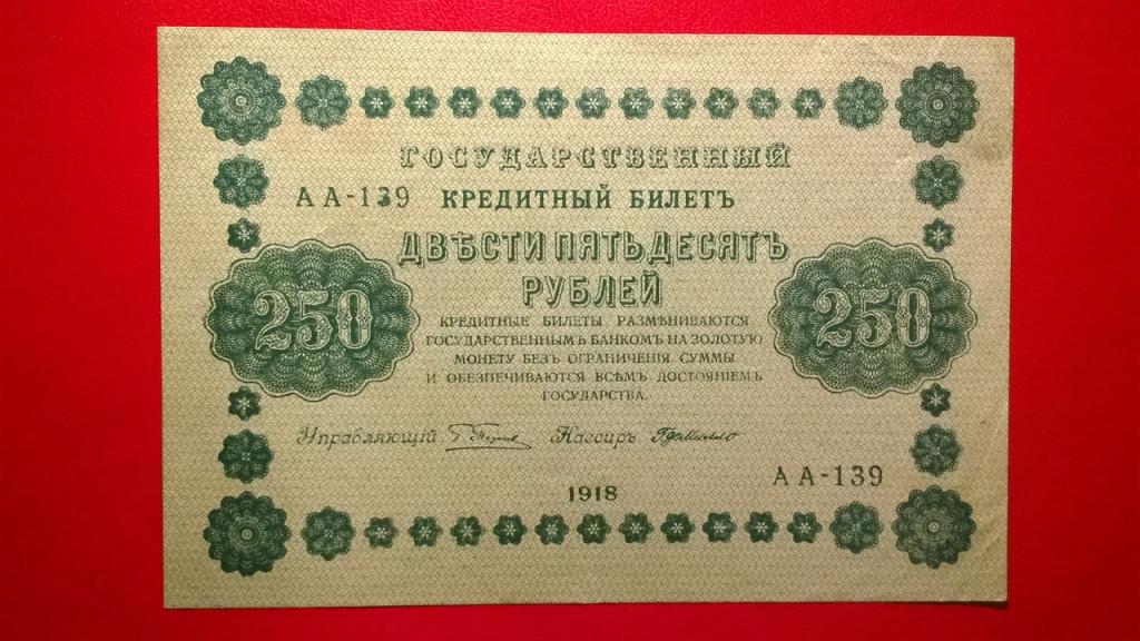250 рублей 1918 года. Серия АА. AUNC.