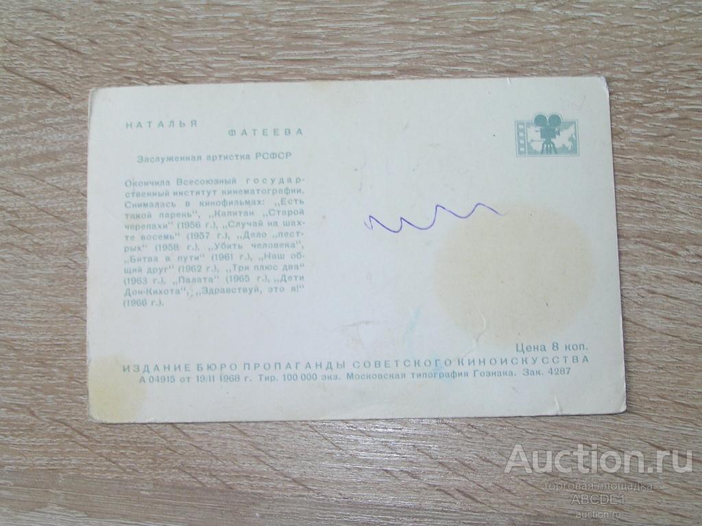 Наталья Фатеева. Автограф на открытке. 1968 г.