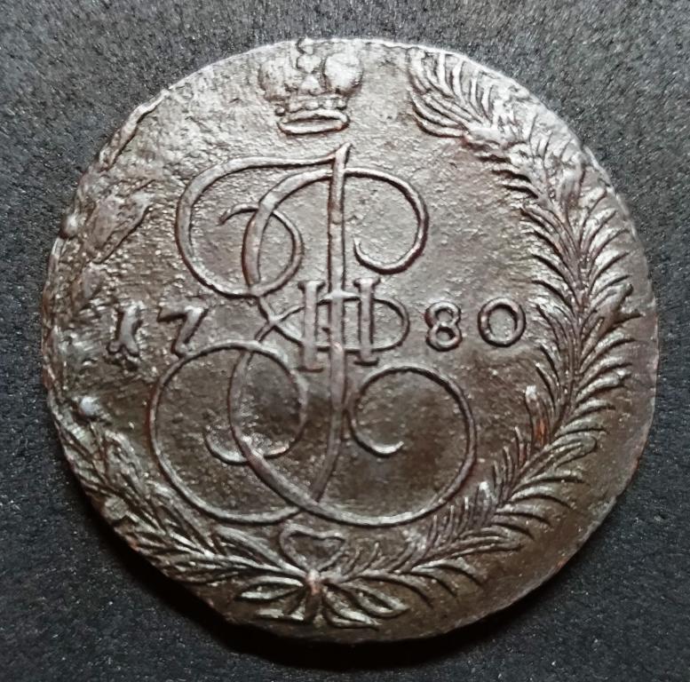 5 копеек 1780 ЕМ