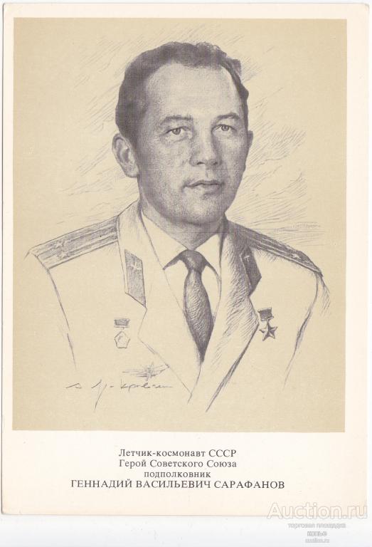 Летчик - космонавт Сарафанов Г. В.