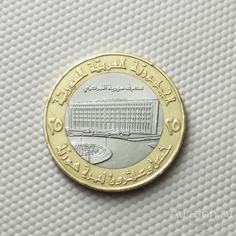 Сирия 25 фунтов 1996 года (241у)