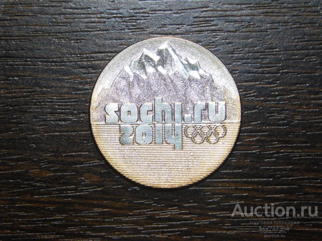 25 рублей Сочи Горы 2011