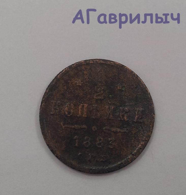1/2  копейки 1883 Александр II
