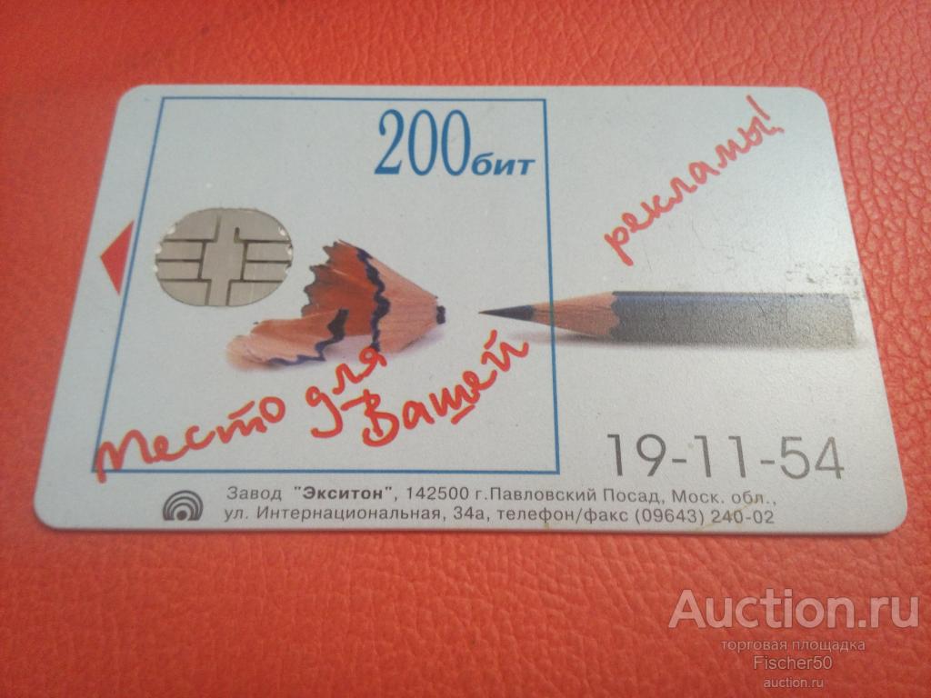 телефонная карта АО ЭЛЕКТРОСВЯЗЬ НОВОСИБИРСК  200 бит (к23)