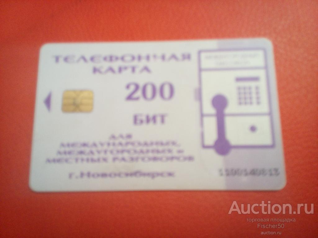 телефонная карта АО ЭЛЕКТРОСВЯЗЬ НОВОСИБИРСК  200 бит (к23)