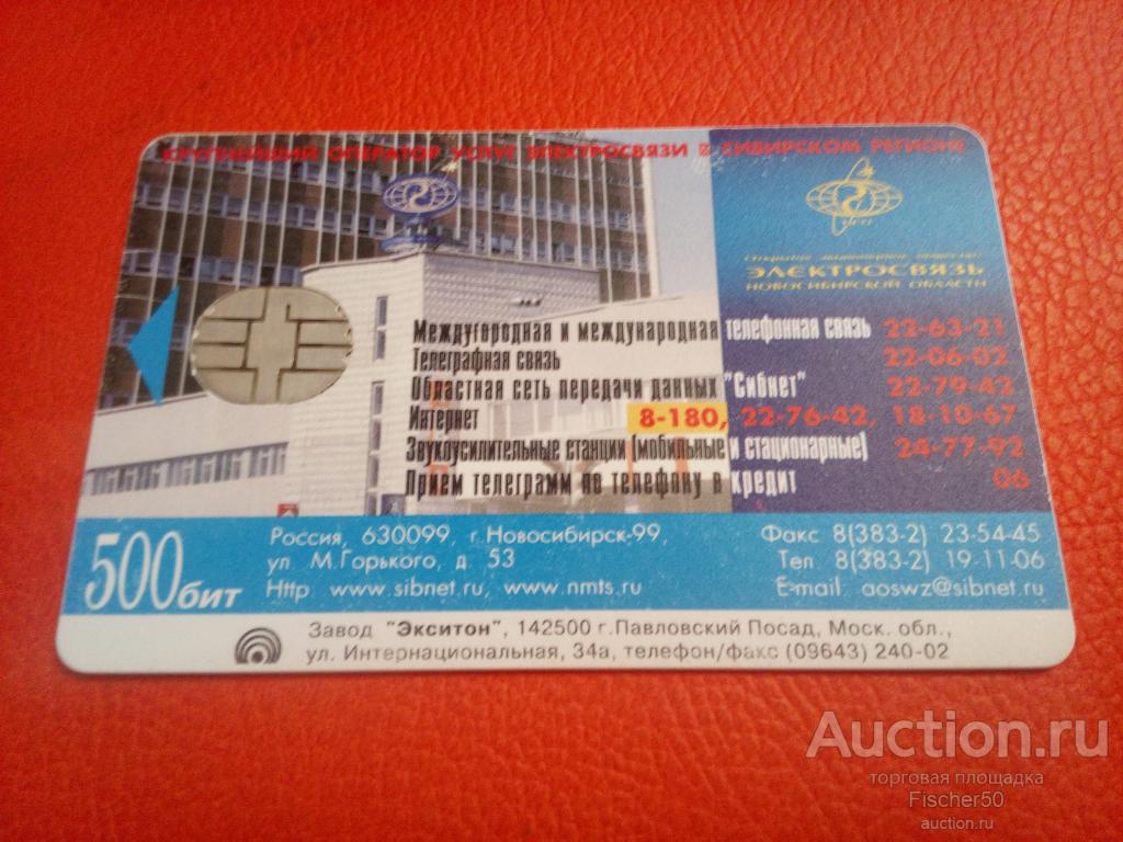 телефонная карта АО ЭЛЕКТРОСВЯЗЬ НОВОСИБИРСК  500 бит (к23)