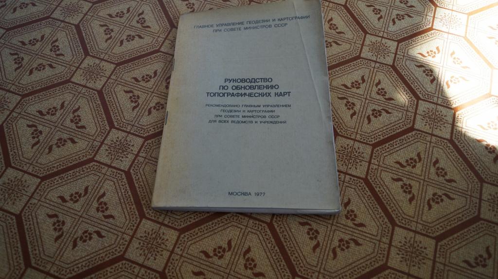 №1495 Руководство по обновлению топографических карт 1977 г. тираж 500 экз