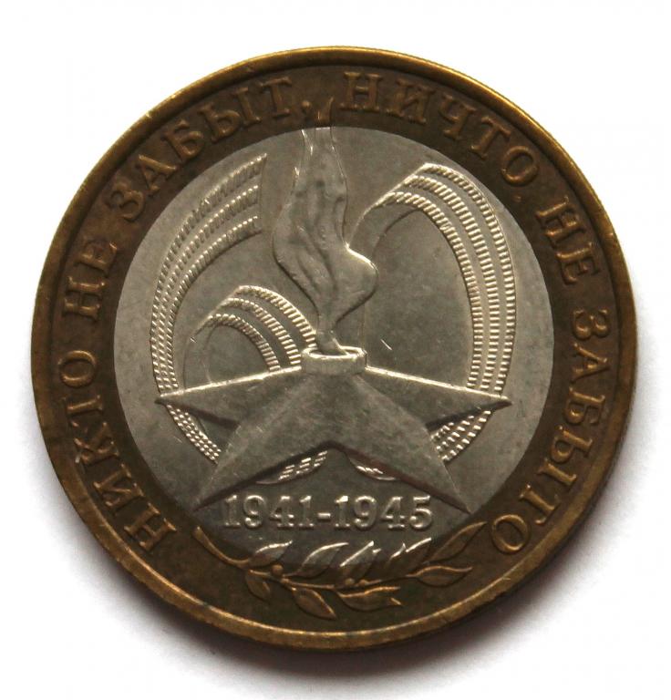 10 рублей никто не забыт 2005 цена