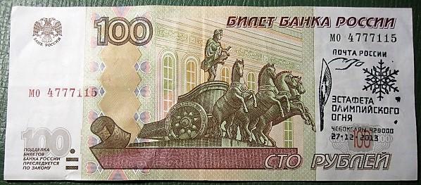 100 рублей надпечатка "Эстафета олимпийского огня".