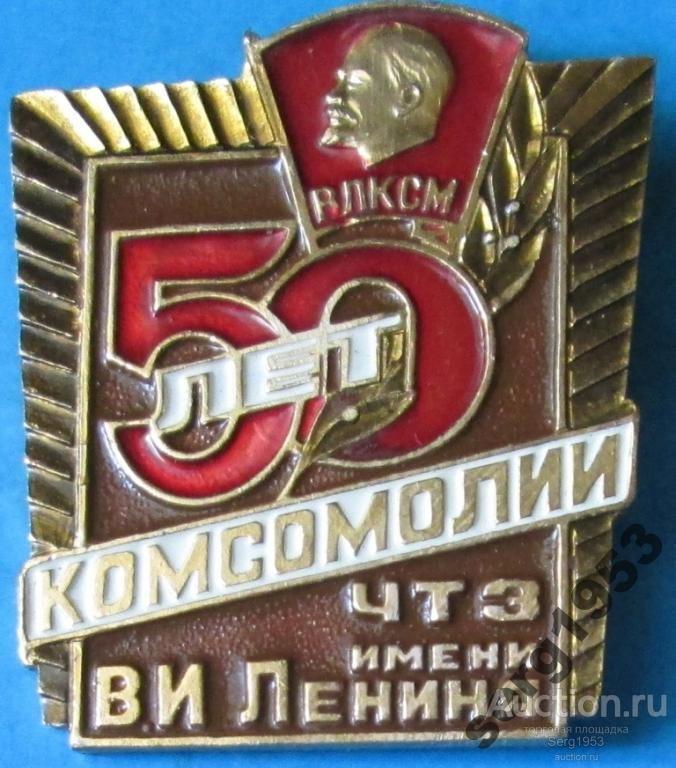 Завод комсомол. Челябинск ВЛКСМ. 50 Лет ВЛКСМ 30. Секретарь ЦК ВЛКСМ Челябинского тракторного завода в годы войны. 50 Лет ВЛКСМ Челябинск танцы.