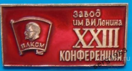 Завод комсомол. ВЛКСМ завод. Знак Конфедерации ВЛКСМ заводов и фабрик. XXIII конференция ВЛКСМ Тбилиси. Значок 6 конференция завод 400-.
