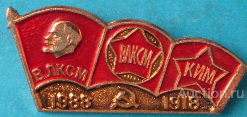 70 лет влксм. Знак 70 лет ВЛКСМ. Знак 70 лет Ленинскому комсомолу. Марки комсомол 70 лет. Ленинский комсомол символ.