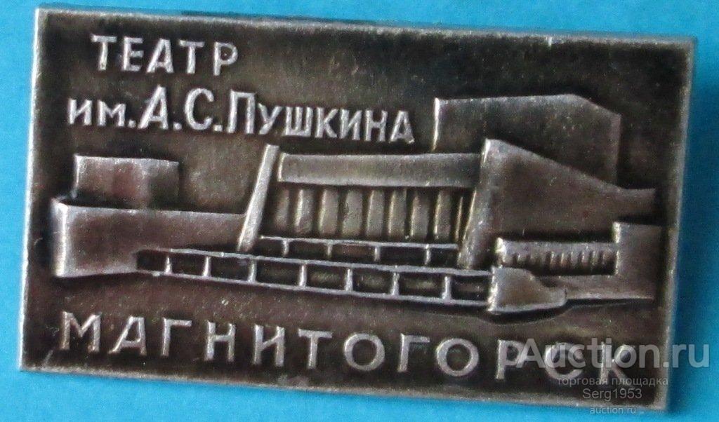 Театр Пушкина Магнитогорск Купить Билеты