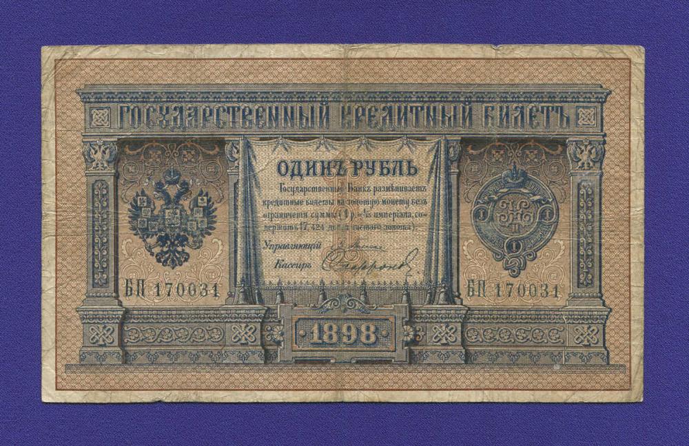 Николай II 1 рубль 1898 Э. Д. Плеске Софронов (Р2) VF-