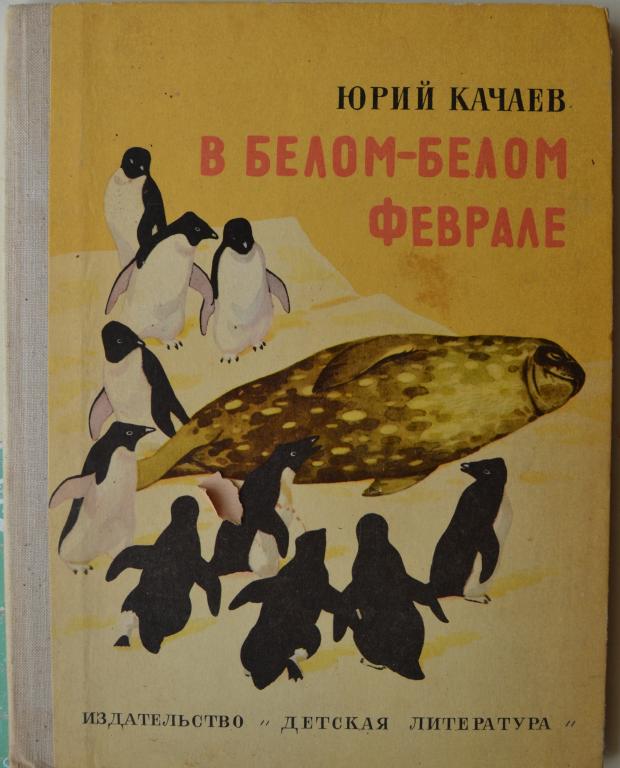 Качаев Юрий - В белом-белом феврале - Детская литература 1974 - 17