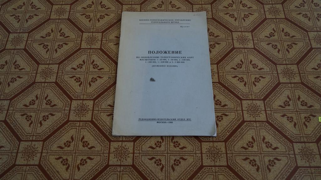 №1511 Положение по обновлению топографических карт масштабов ... 1980 г.