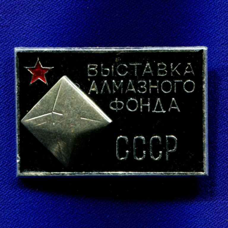 Значок «Выставка алмазного фонда» Алюминий Булавка