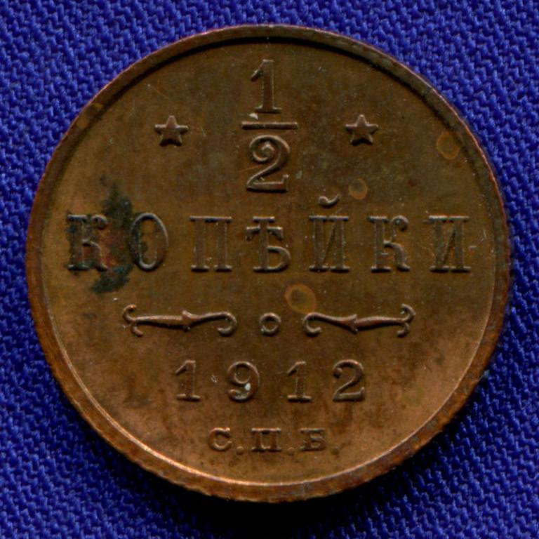 Николай II 1/2 копейки 1912 СПБ / aUNC