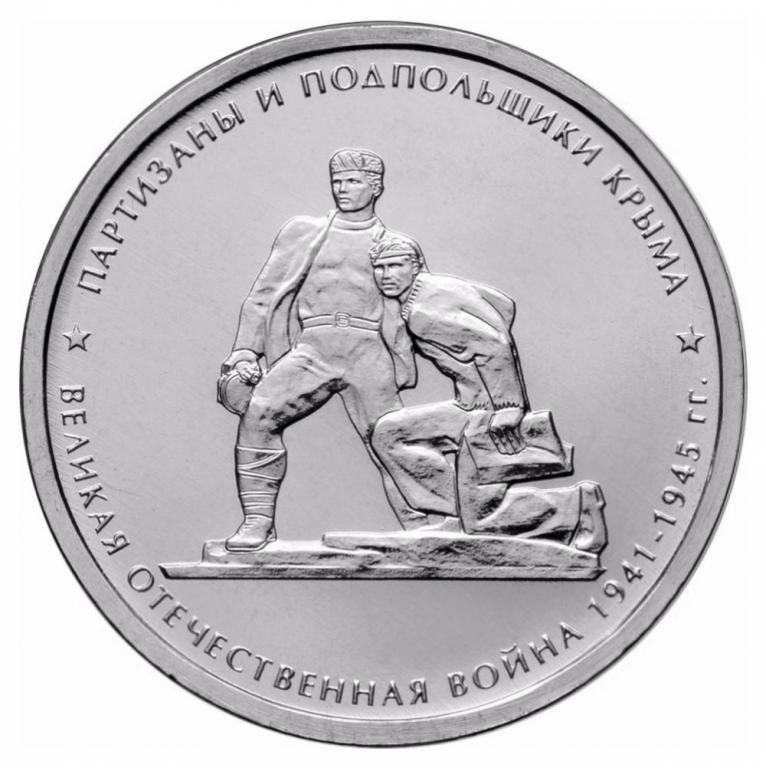 Россия 5 рублей 2015 Партизаны и подпольщики Крыма UNC ММД