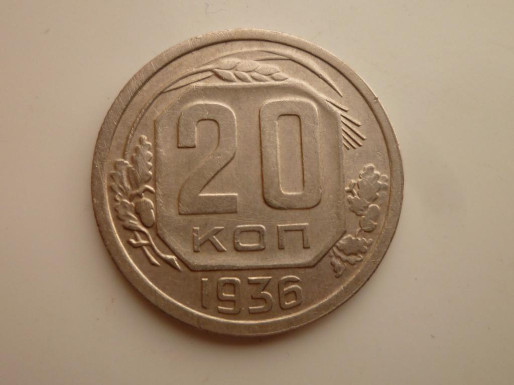 20 копеек 1936 года. Нечастые! Отличное состояние! 3436