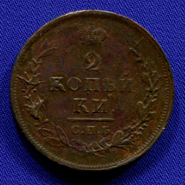 Александр I 2 копейки 1812 СПБ-ПС / XF