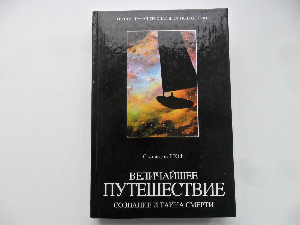 Величайшее путешествие. Сознание и тайна смерти. Гроф Станислав.