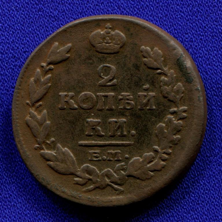 Александр I 2 копейки 1814 ЕМ-НМ VF-