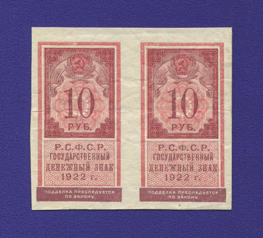 РСФСР 10 рублей 1922 года / XF-aUNC / Сцепка 2 штуки