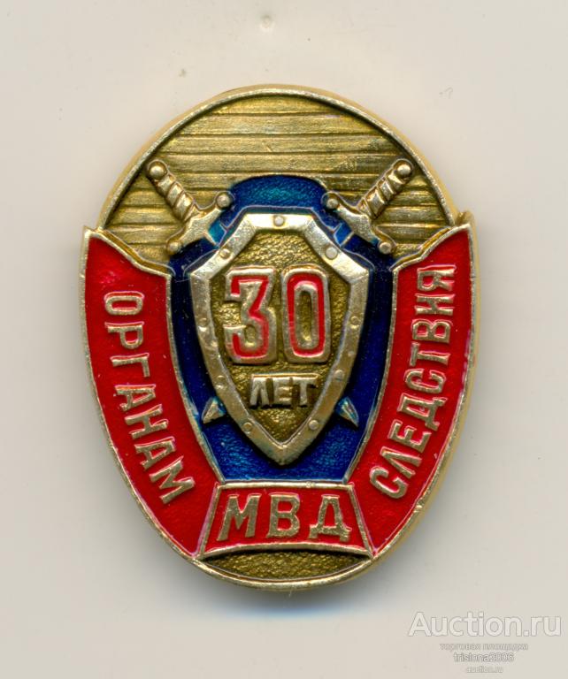 30 лет органам следствия МВД. ЛЮКС.