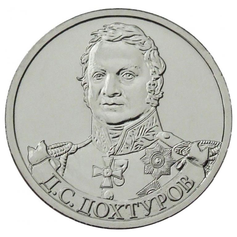 Россия 2 рубля 2012 года ММД Д.С. Дохтуров
