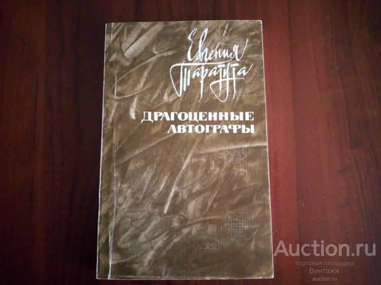 Книга Таратута Драгоценные автографы Книга воспоминаний 1986