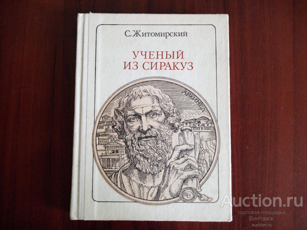 Книга ученого бог. Житомирский с. ученый из Сиракуз: Архимед. Книги Житомирского. Архимед книга. Книга Житомирщина.