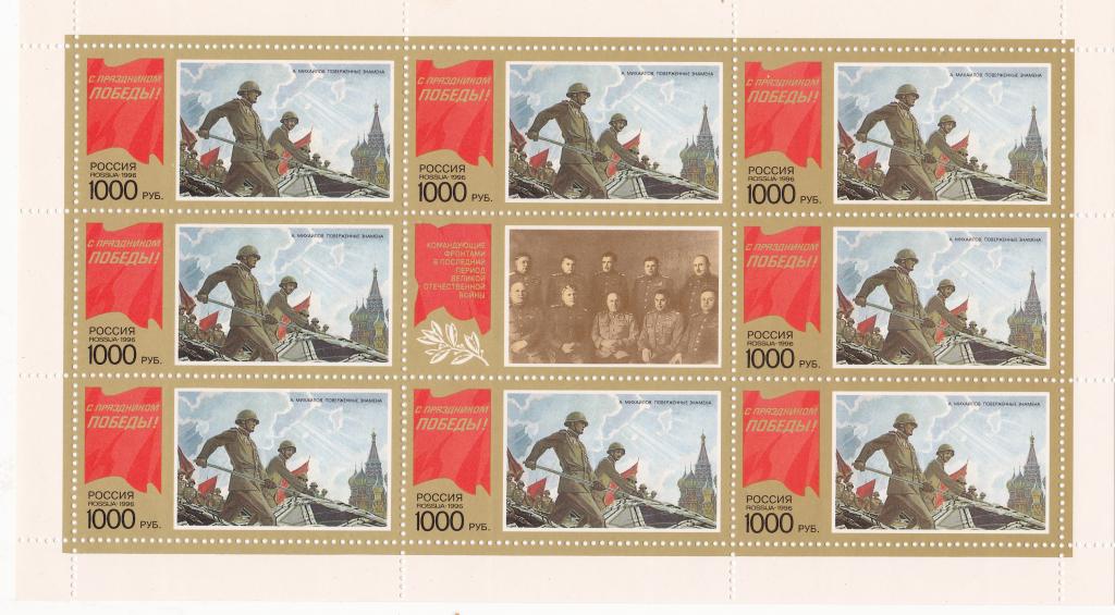 Марки Россия 1996 г. № 272 С праздником Победы! Лист MNH ** Милитария