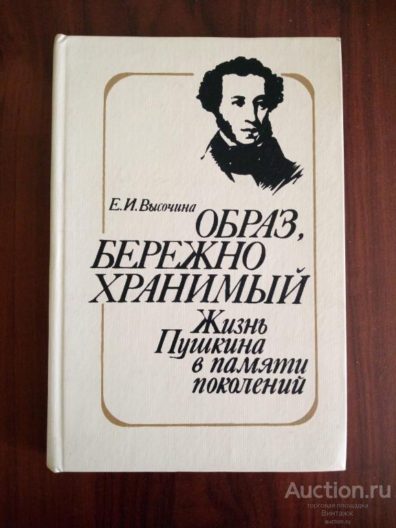 Книга Высочина Образ, бережно  хранимый Жизнь Пушкина в памяти поколений 1989