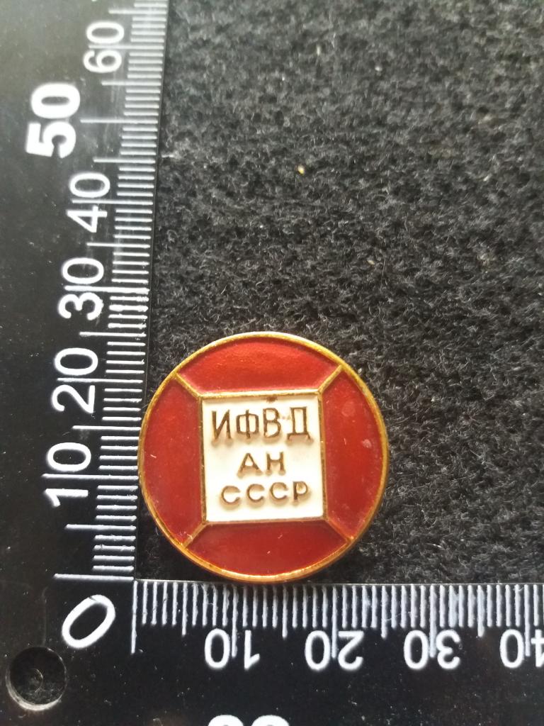 Знак "ИФВД АН СССР" (Институт физики высоких давлений)